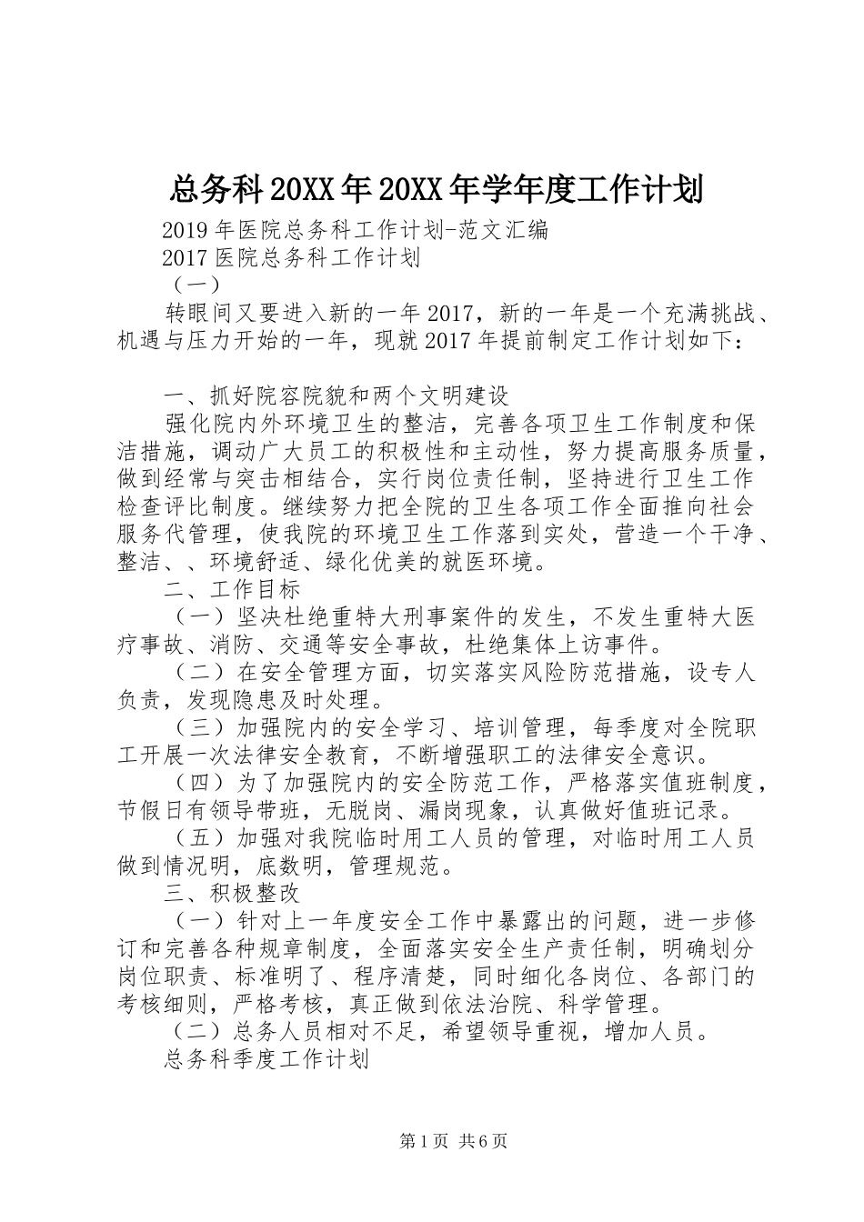 总务科20XX年20XX年学年度工作计划 (3)_第1页