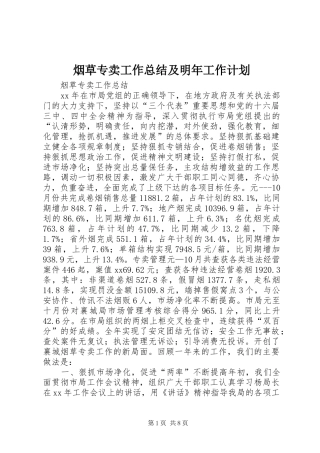 烟草专卖工作总结及明年工作计划 