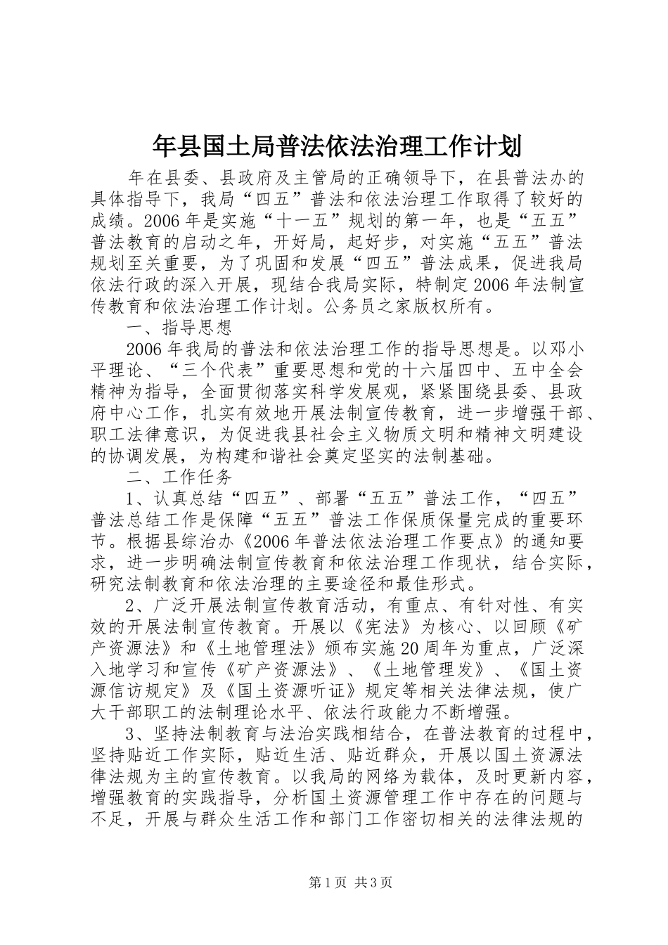 年县国土局普法依法治理工作计划 _第1页