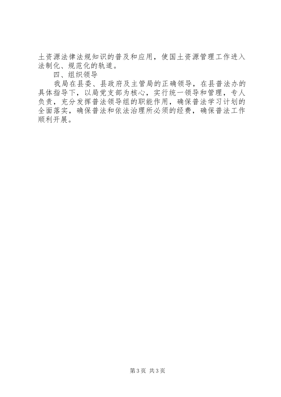 年县国土局普法依法治理工作计划 _第3页
