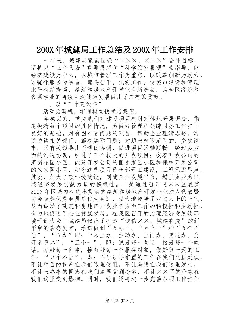 200X年城建局工作总结及200X年工作安排 (8)_第1页