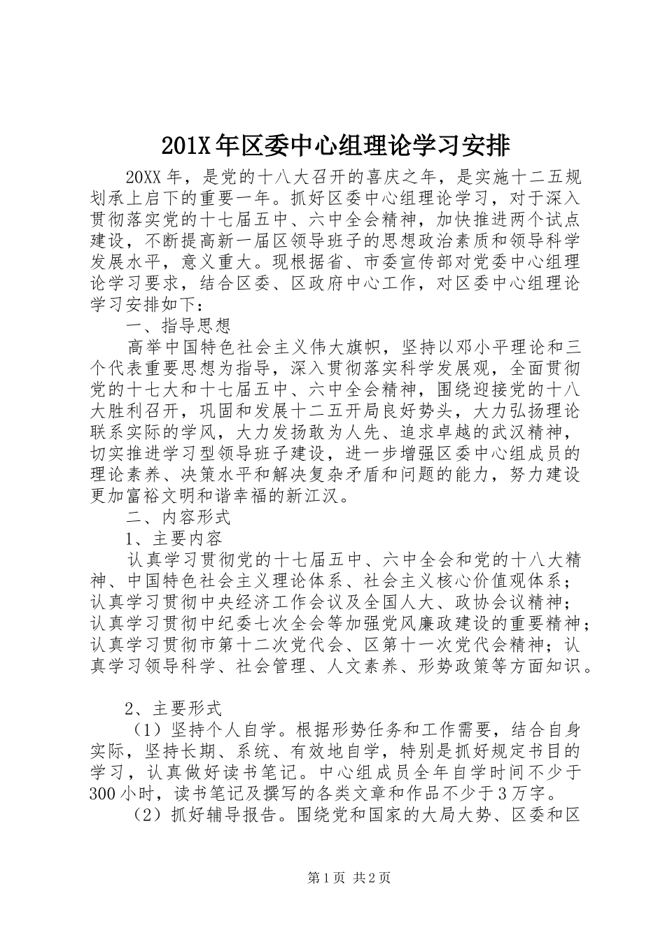 201X年区委中心组理论学习安排_第1页