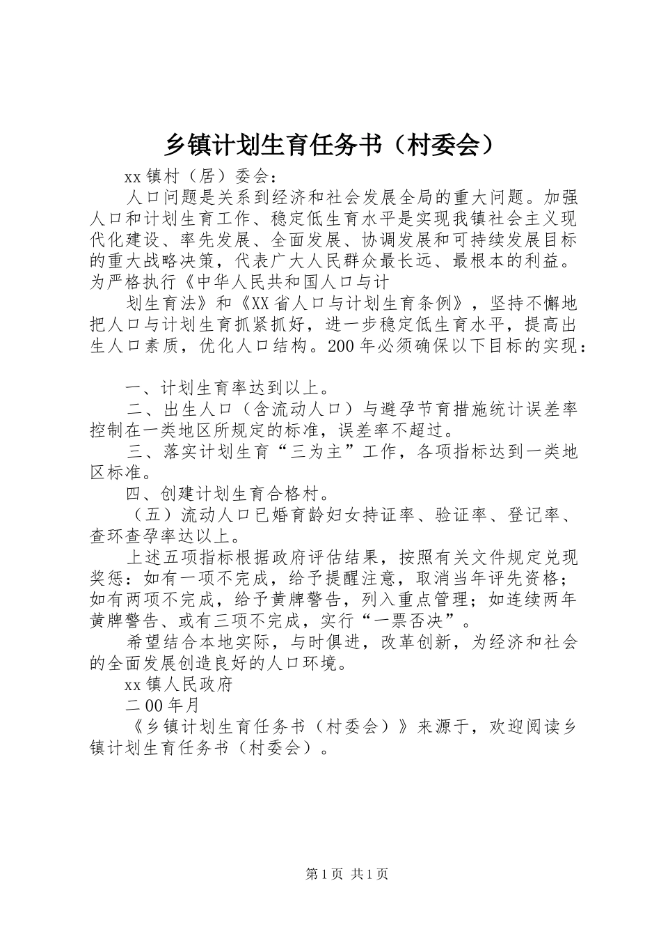 乡镇计划生育任务书（村委会） _第1页