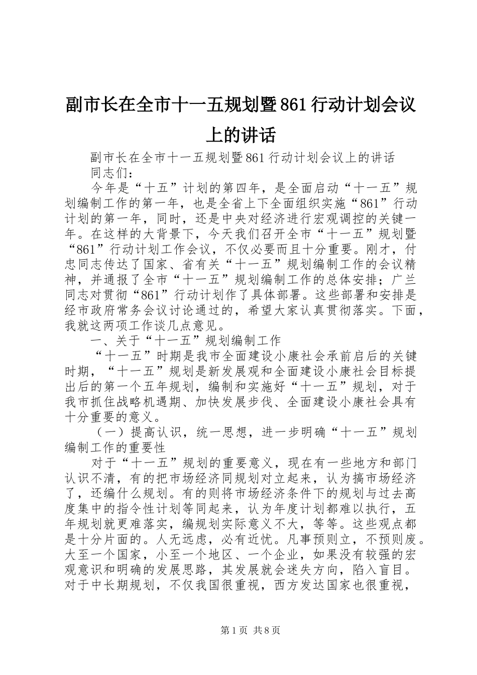 副市长在全市十一五规划暨861行动计划会议上的讲话 _第1页