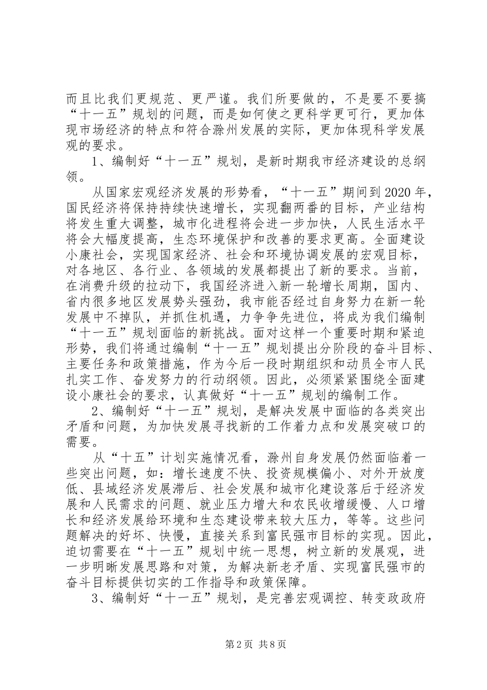 副市长在全市十一五规划暨861行动计划会议上的讲话 _第2页