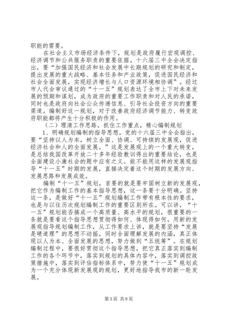 副市长在全市十一五规划暨861行动计划会议上的讲话 _第3页