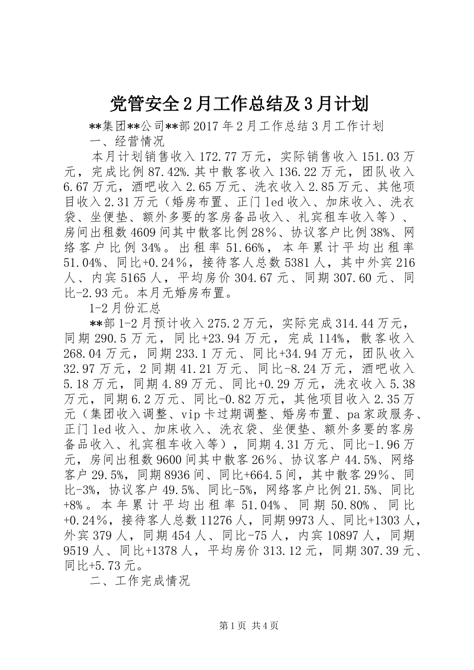 党管安全2月工作总结及3月计划 _第1页