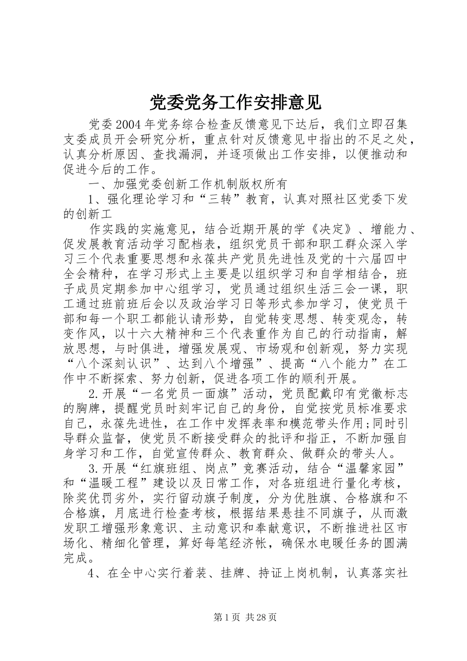 党委党务工作安排意见 _第1页