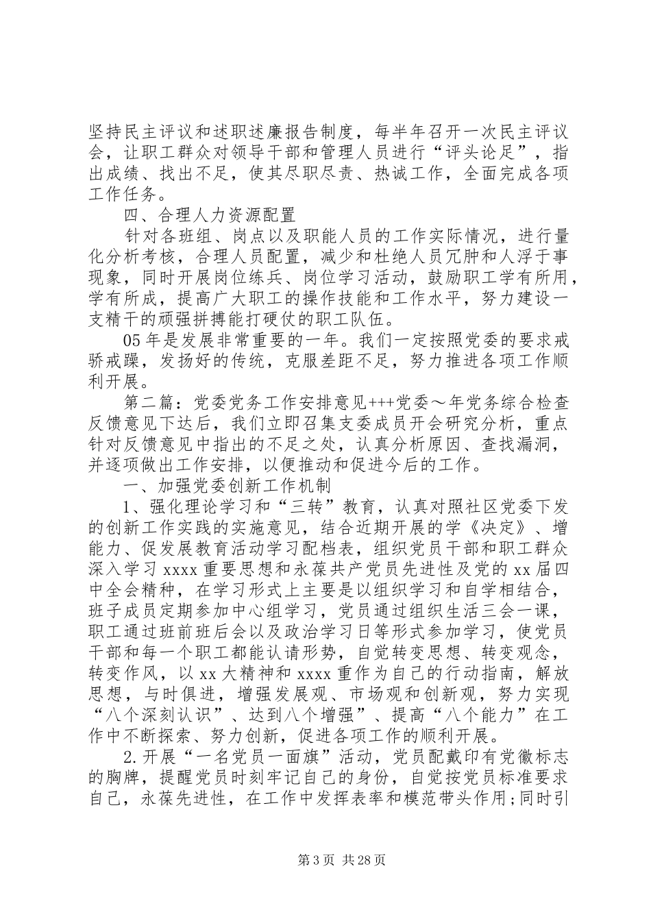 党委党务工作安排意见 _第3页