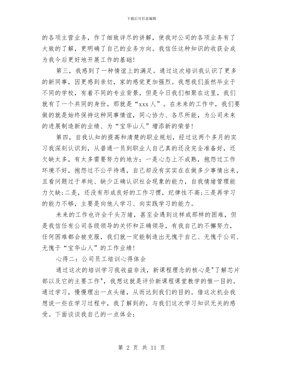 公司员工培训心得体会范本与公司员工外出旅游老板讲话稿汇编_第2页