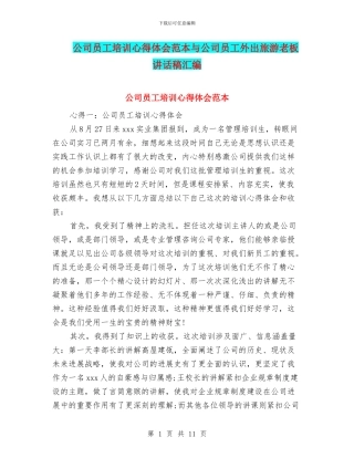 公司员工培训心得体会范本与公司员工外出旅游老板讲话稿汇编