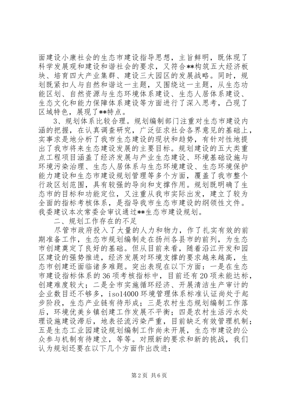 生态市建设规划情况的调研报告 _第2页