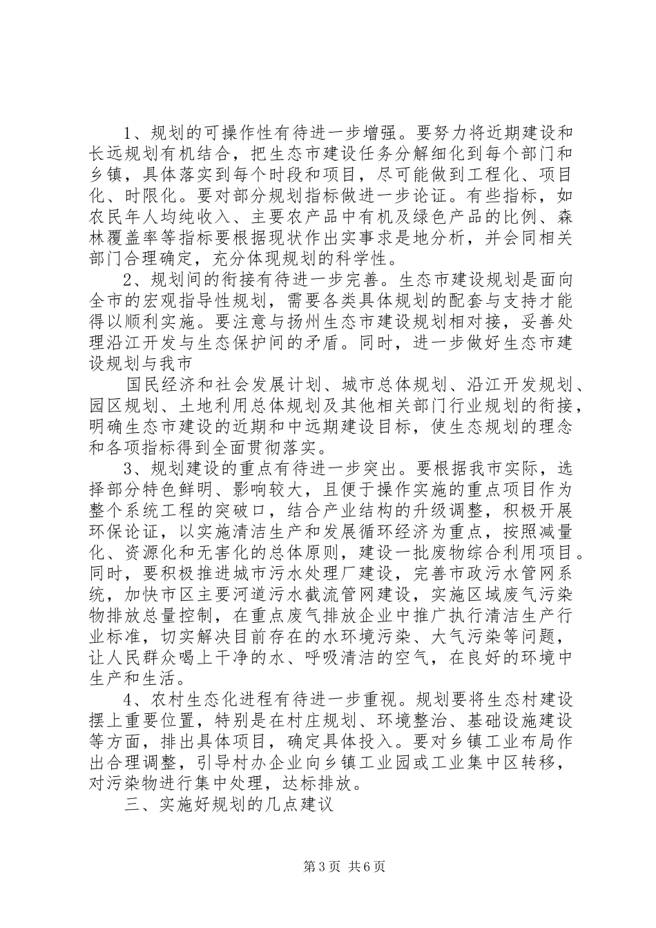 生态市建设规划情况的调研报告 _第3页