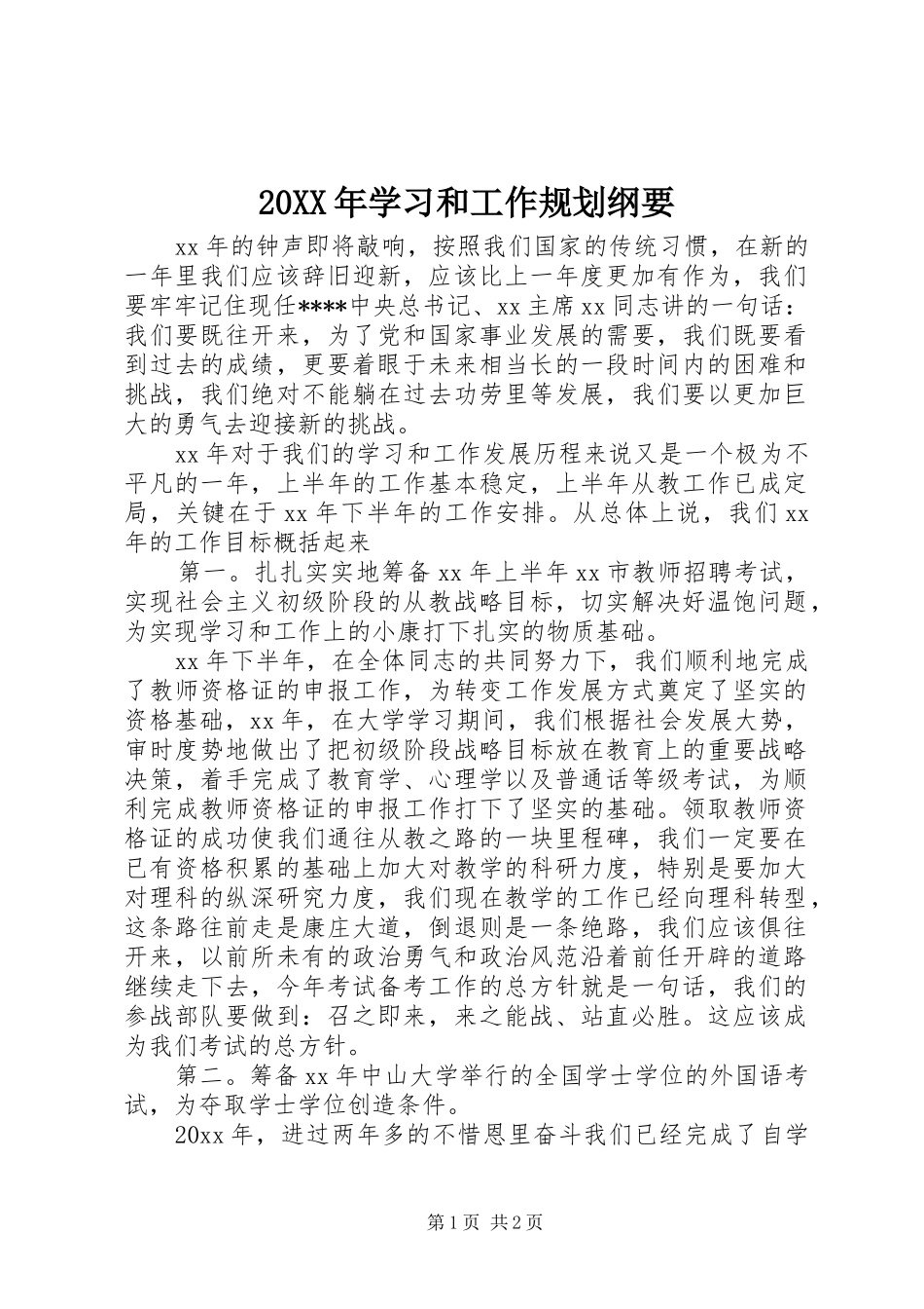 20XX年学习和工作规划纲要_第1页