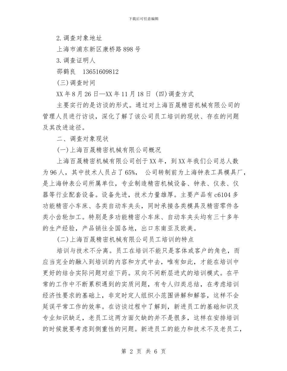 公司员工培训的调查报告范本与公司员工外出旅游老板讲话稿汇编_第2页