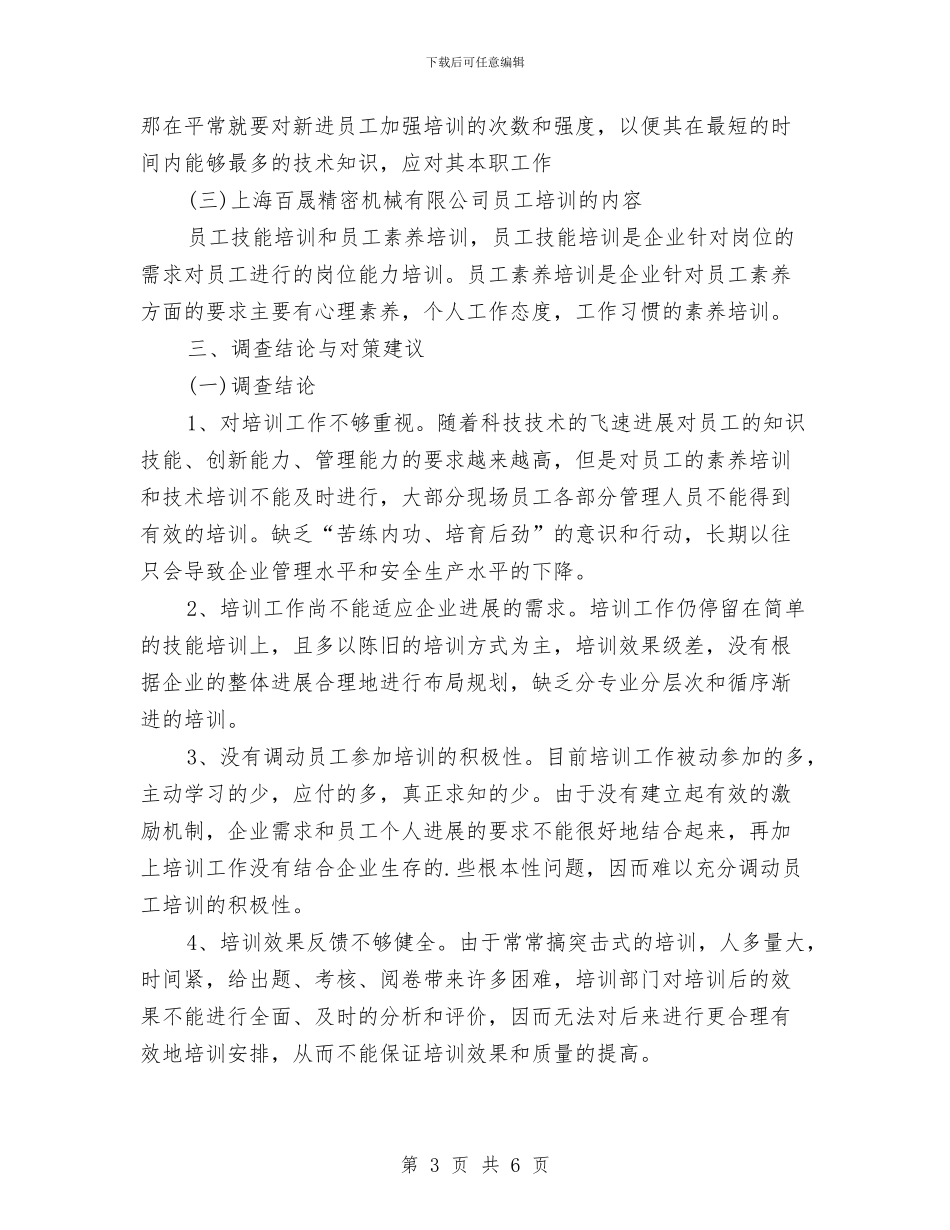 公司员工培训的调查报告范本与公司员工外出旅游老板讲话稿汇编_第3页