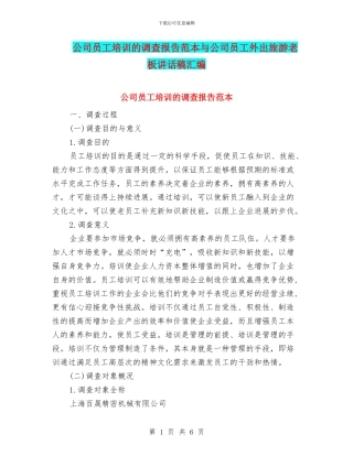 公司员工培训的调查报告范本与公司员工外出旅游老板讲话稿汇编