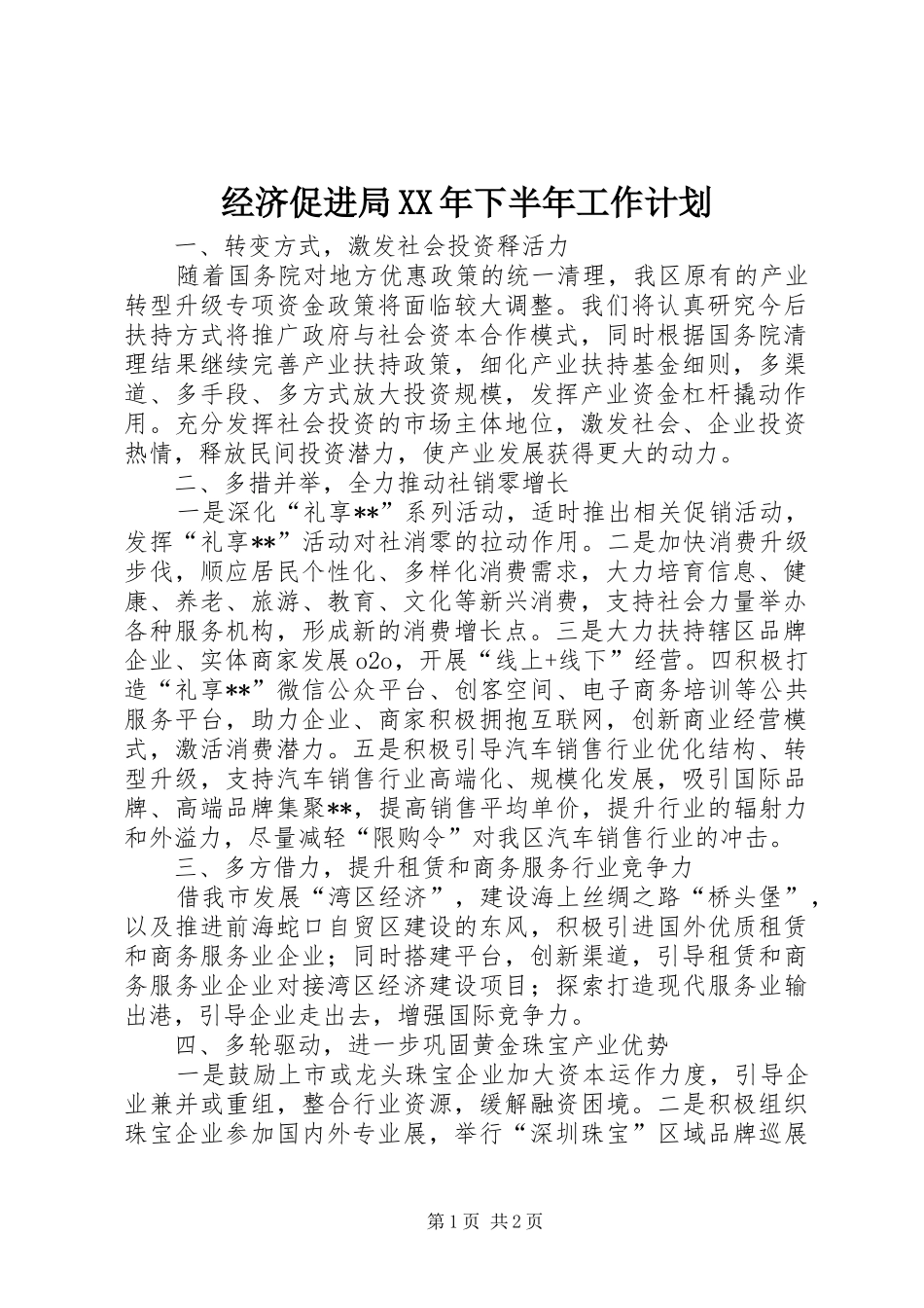 经济促进局XX年下半年工作计划 _第1页