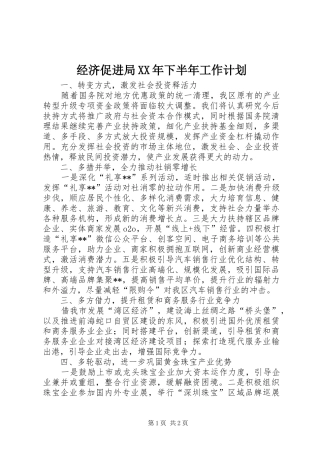 经济促进局XX年下半年工作计划 
