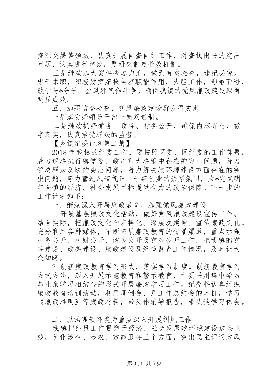 乡镇20XX年纪委工作计划精选_第3页