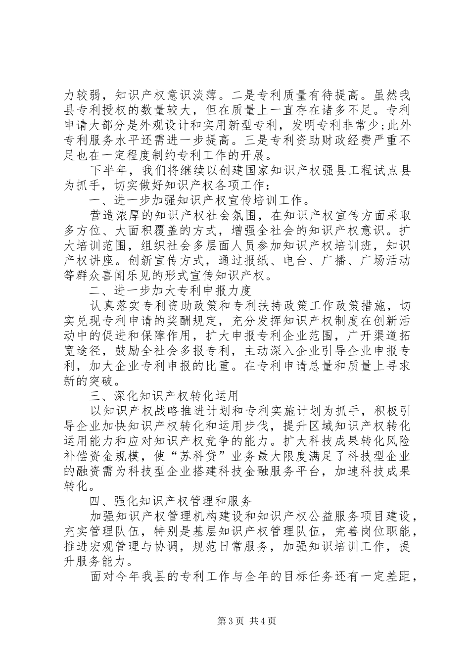 知识产权工作上半年总结及下半年工作计划 _第3页