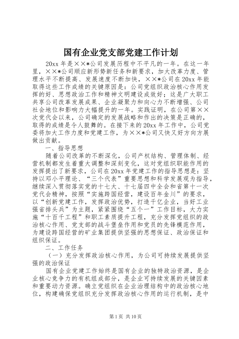 国有企业党支部党建工作计划 _第1页