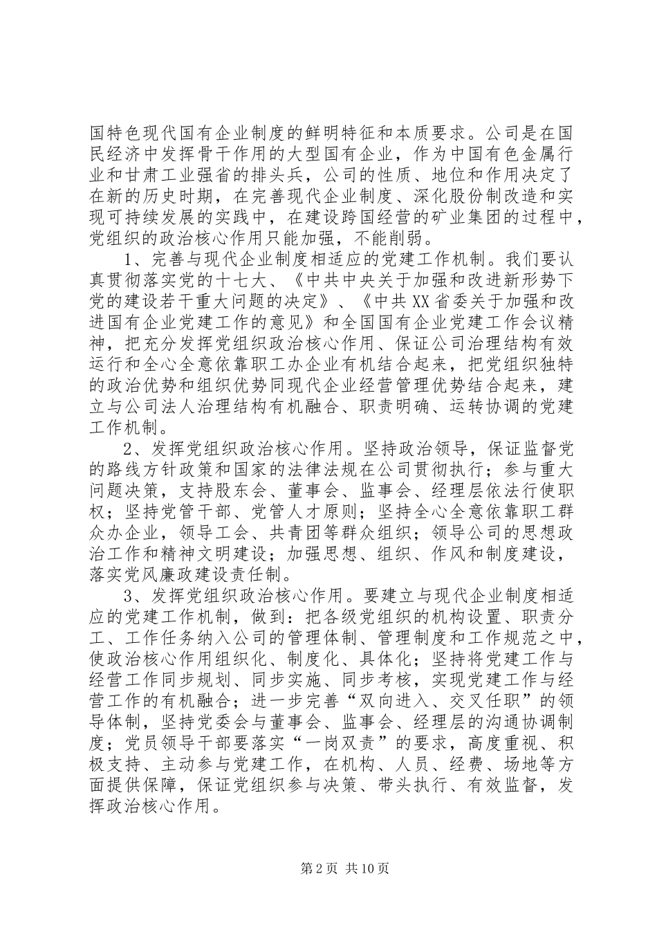 国有企业党支部党建工作计划 _第2页