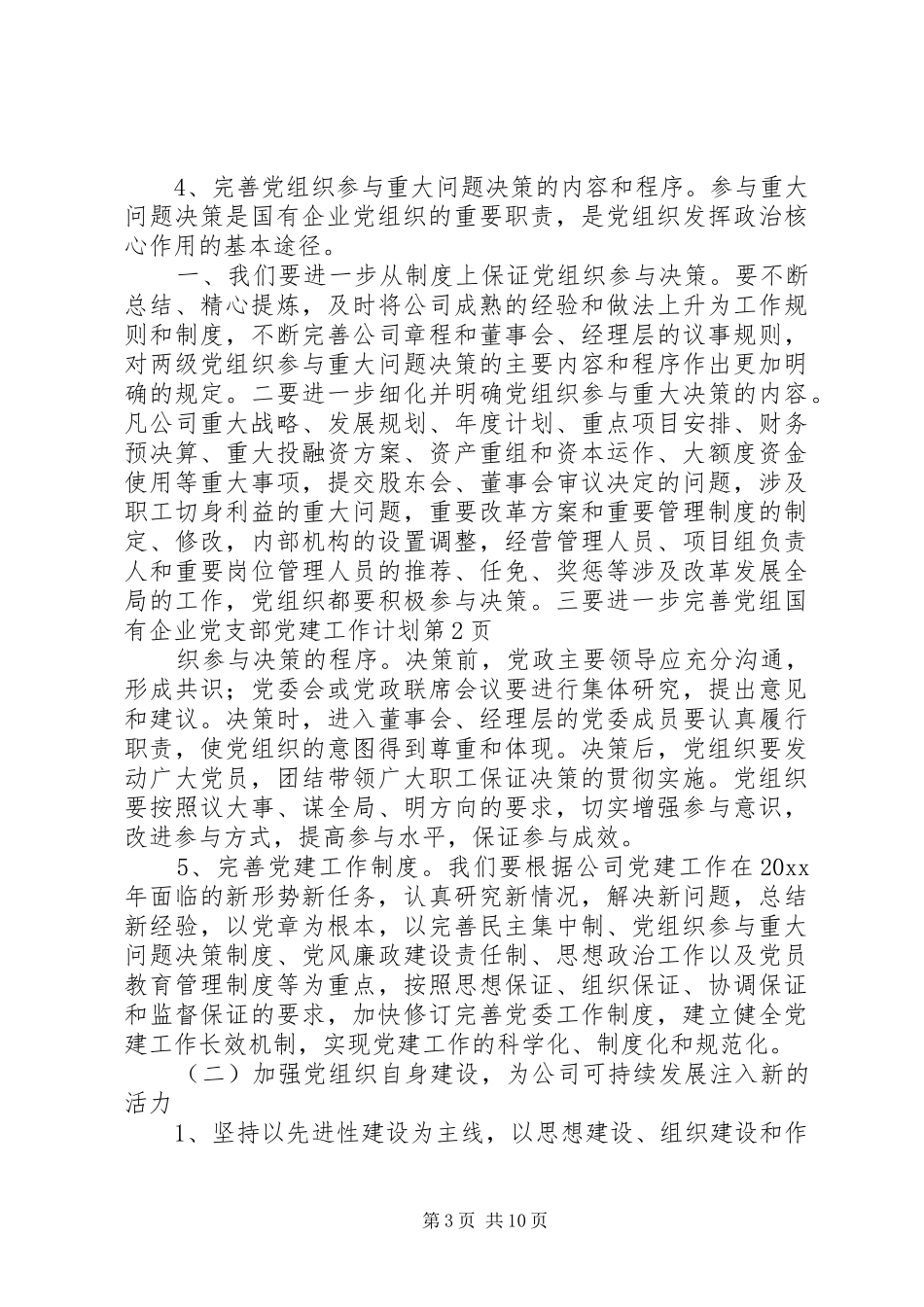 国有企业党支部党建工作计划 _第3页