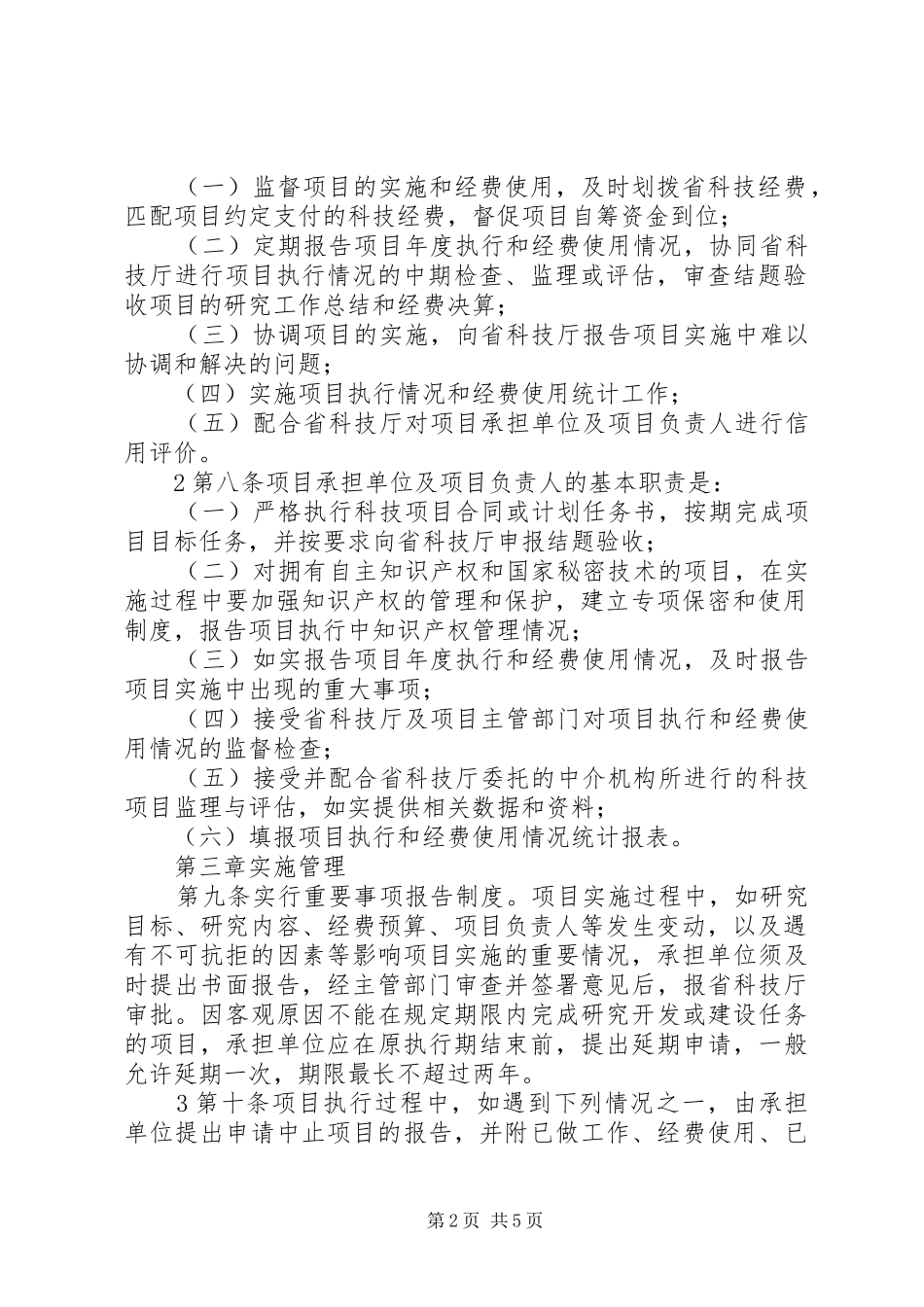 XX省科技计划项目实施管理办法 _第2页
