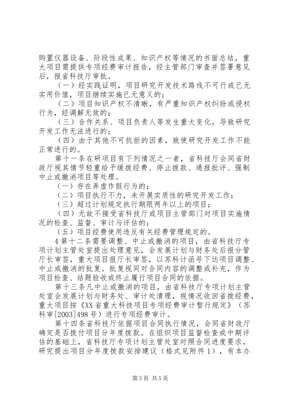 XX省科技计划项目实施管理办法 _第3页
