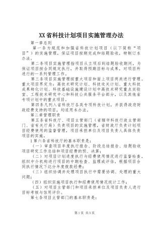 XX省科技计划项目实施管理办法 