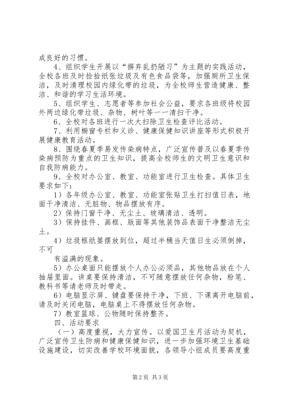 爱国卫生月活动计划 _第2页