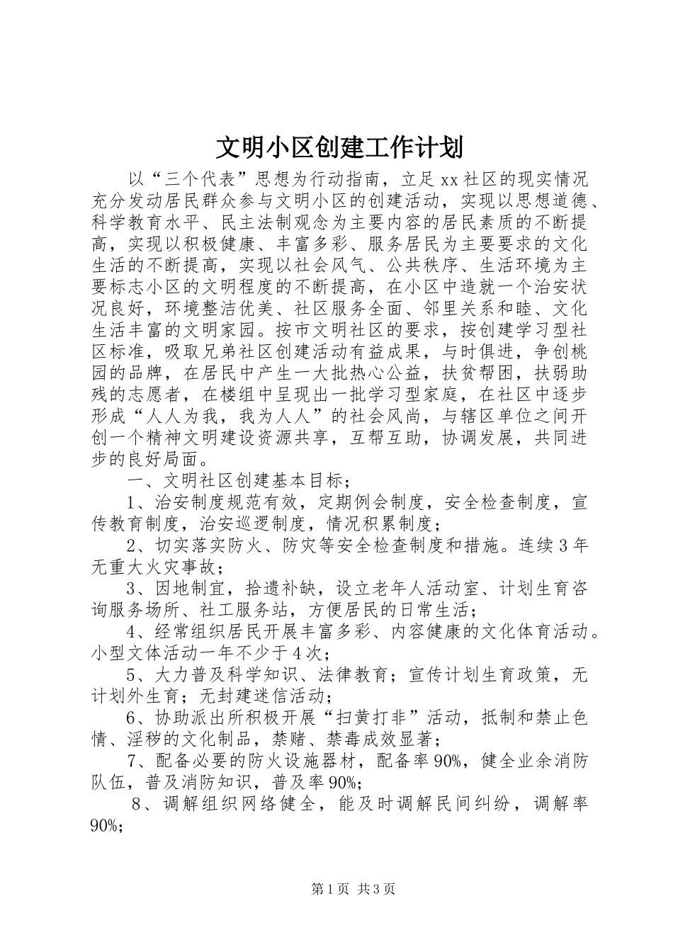文明小区创建工作计划 _第1页