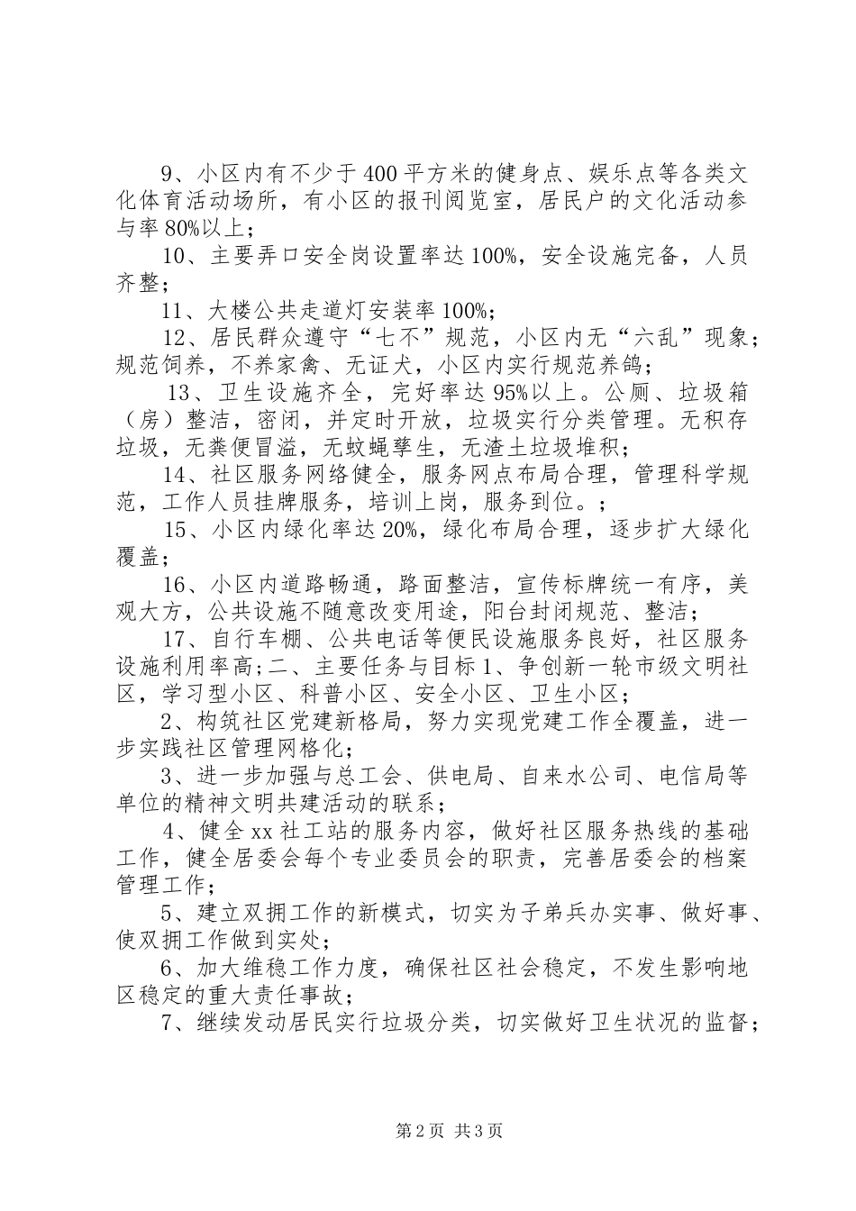 文明小区创建工作计划 _第2页