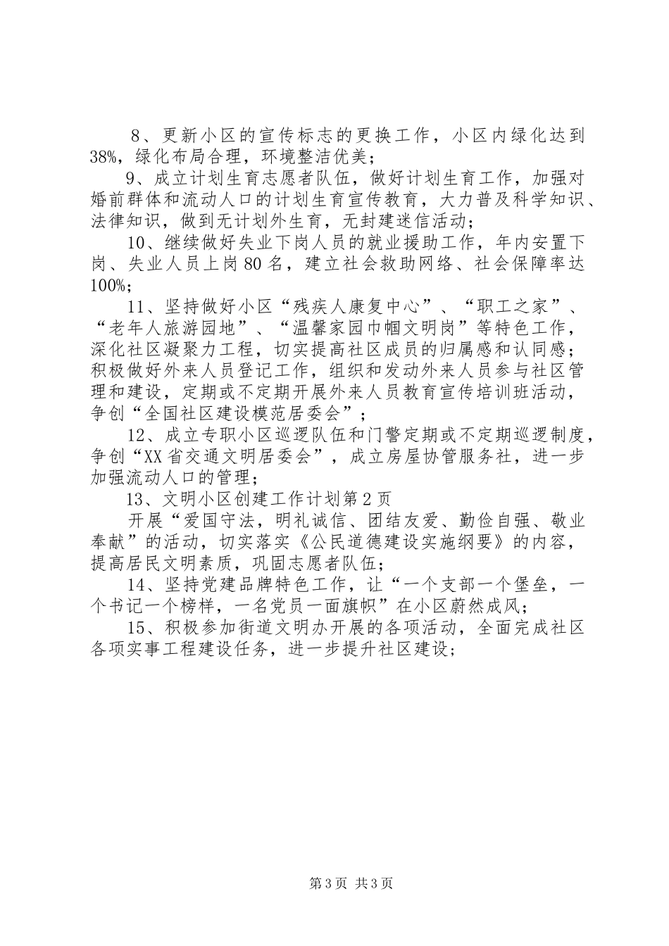 文明小区创建工作计划 _第3页
