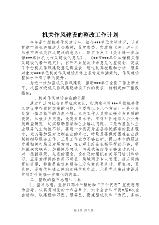 机关作风建设的整改工作计划 