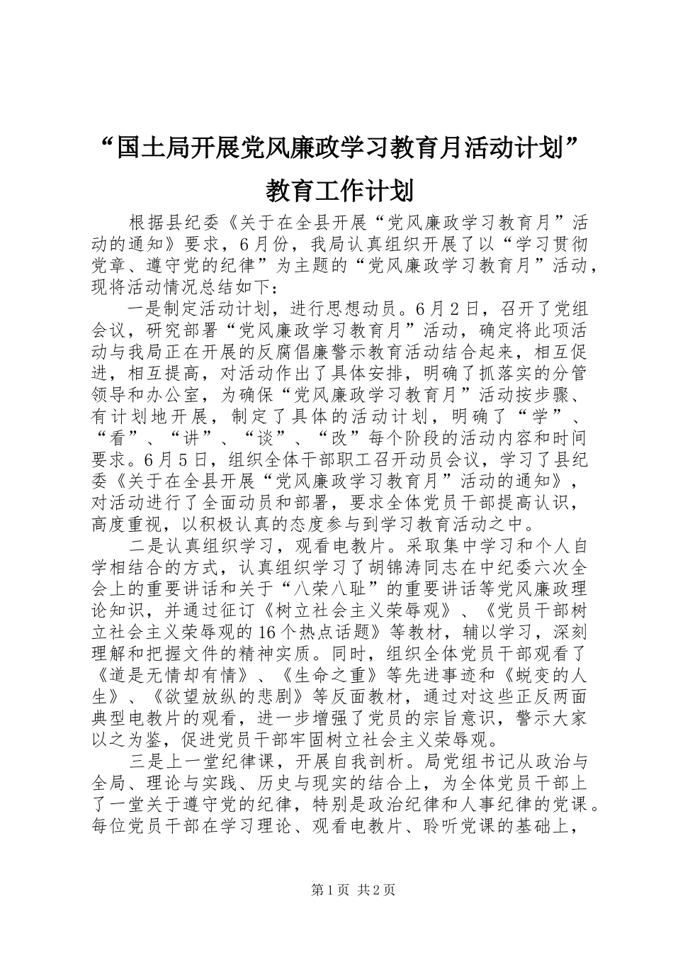 “国土局开展党风廉政学习教育月活动计划”教育工作计划 _第1页