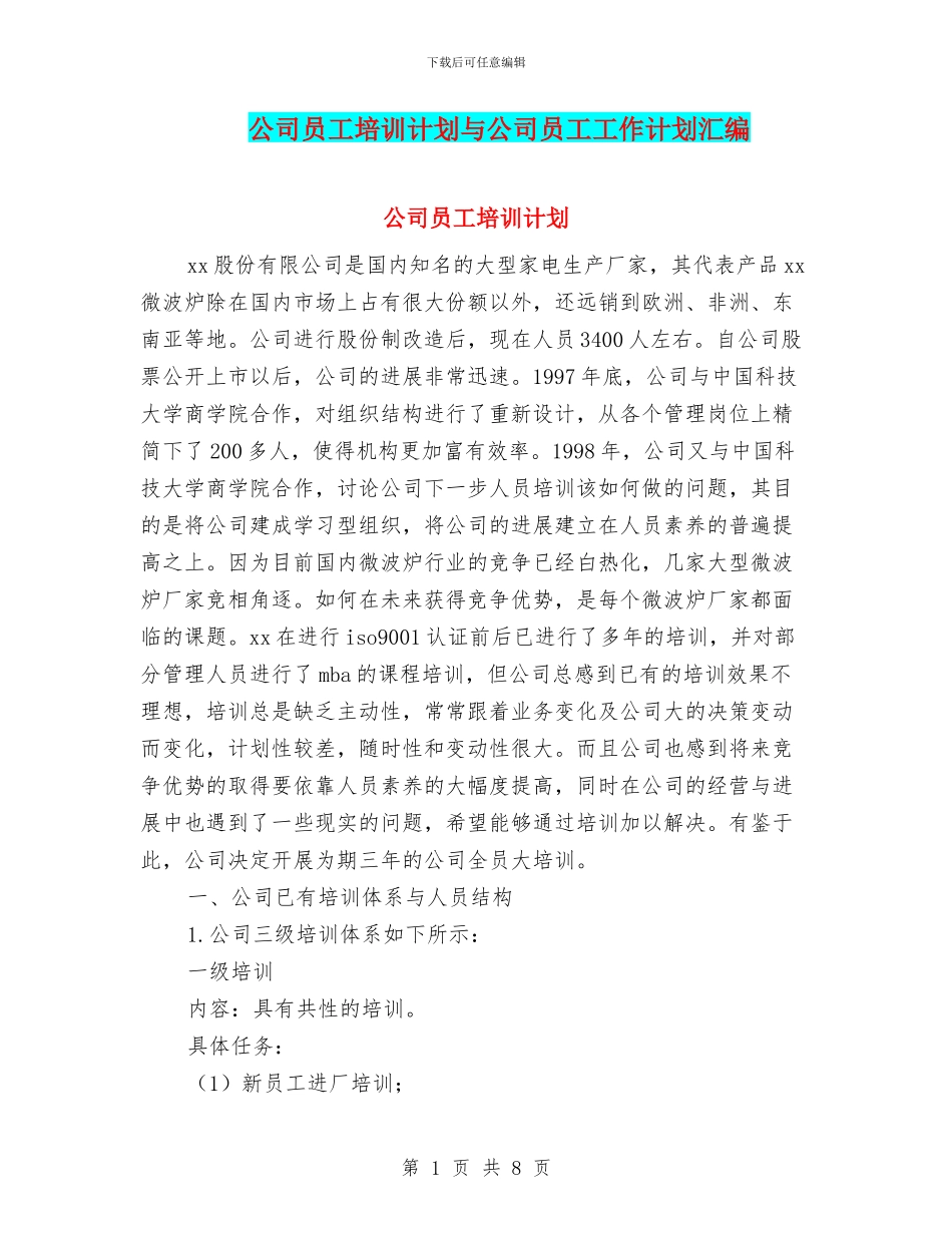 公司员工培训计划与公司员工工作计划汇编_第1页