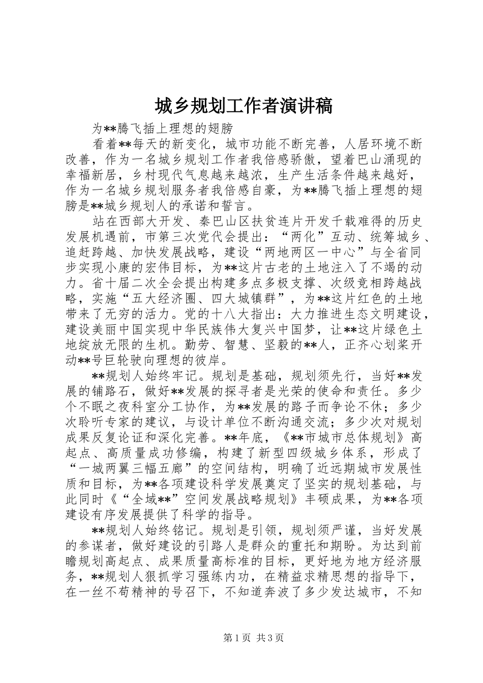 城乡规划工作者演讲稿 _第1页