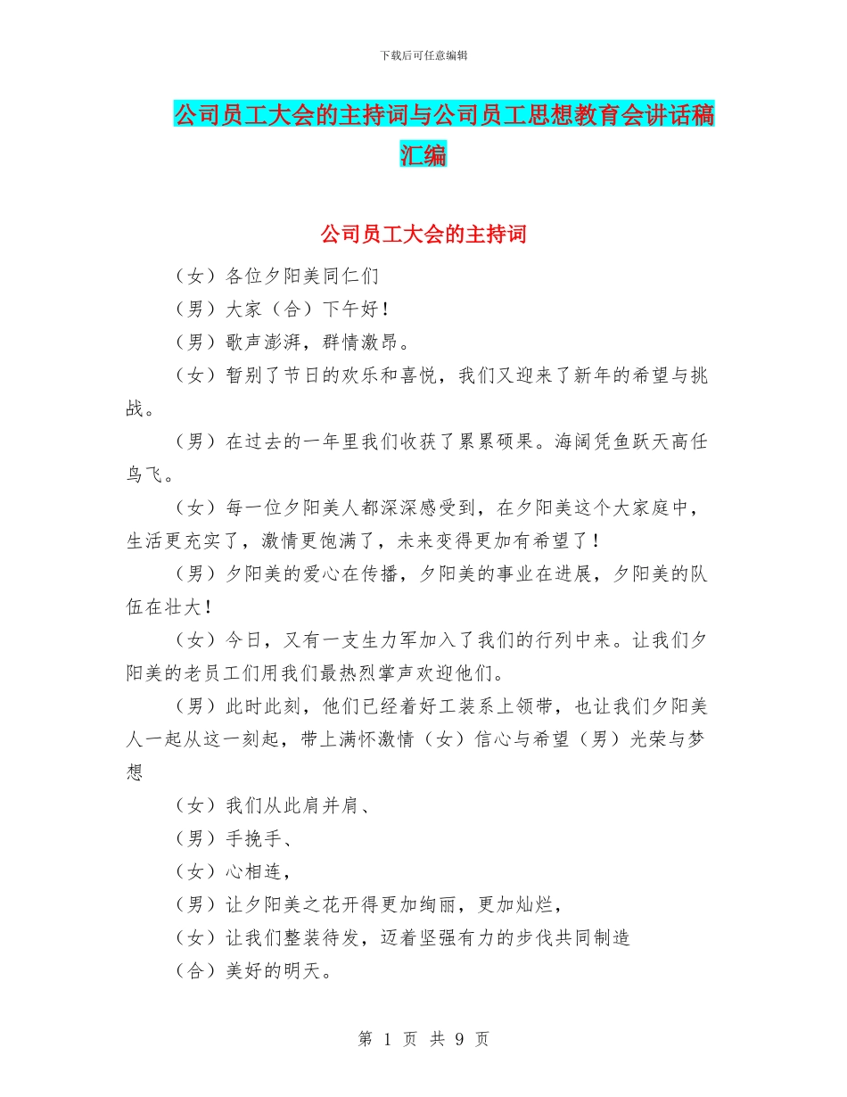 公司员工大会的主持词与公司员工思想教育会讲话稿汇编_第1页