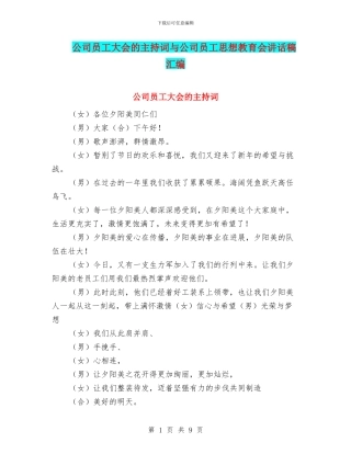 公司员工大会的主持词与公司员工思想教育会讲话稿汇编