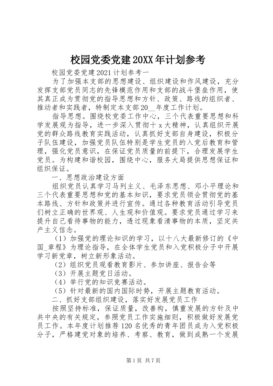 校园党委党建20XX年计划参考_第1页
