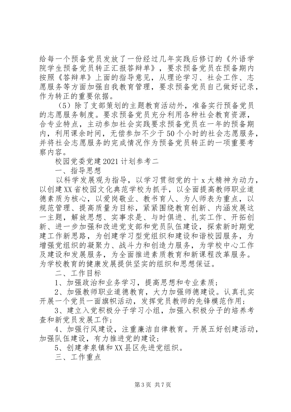 校园党委党建20XX年计划参考_第3页