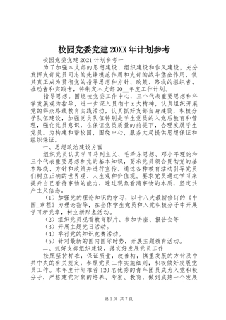校园党委党建20XX年计划参考