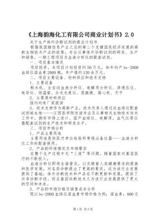 《上海韵海化工有限公司商业计划书》2.0 (3)