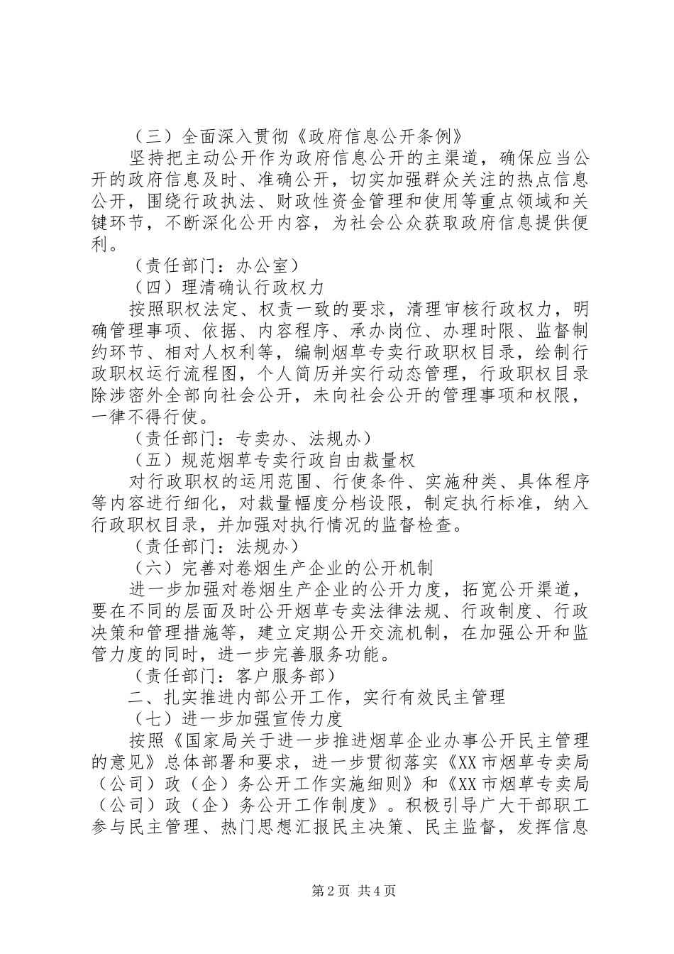 县烟草专卖局XX年政（企）务公开工作计划 _第2页