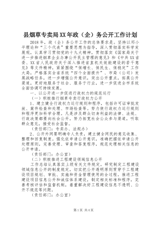 县烟草专卖局XX年政（企）务公开工作计划 