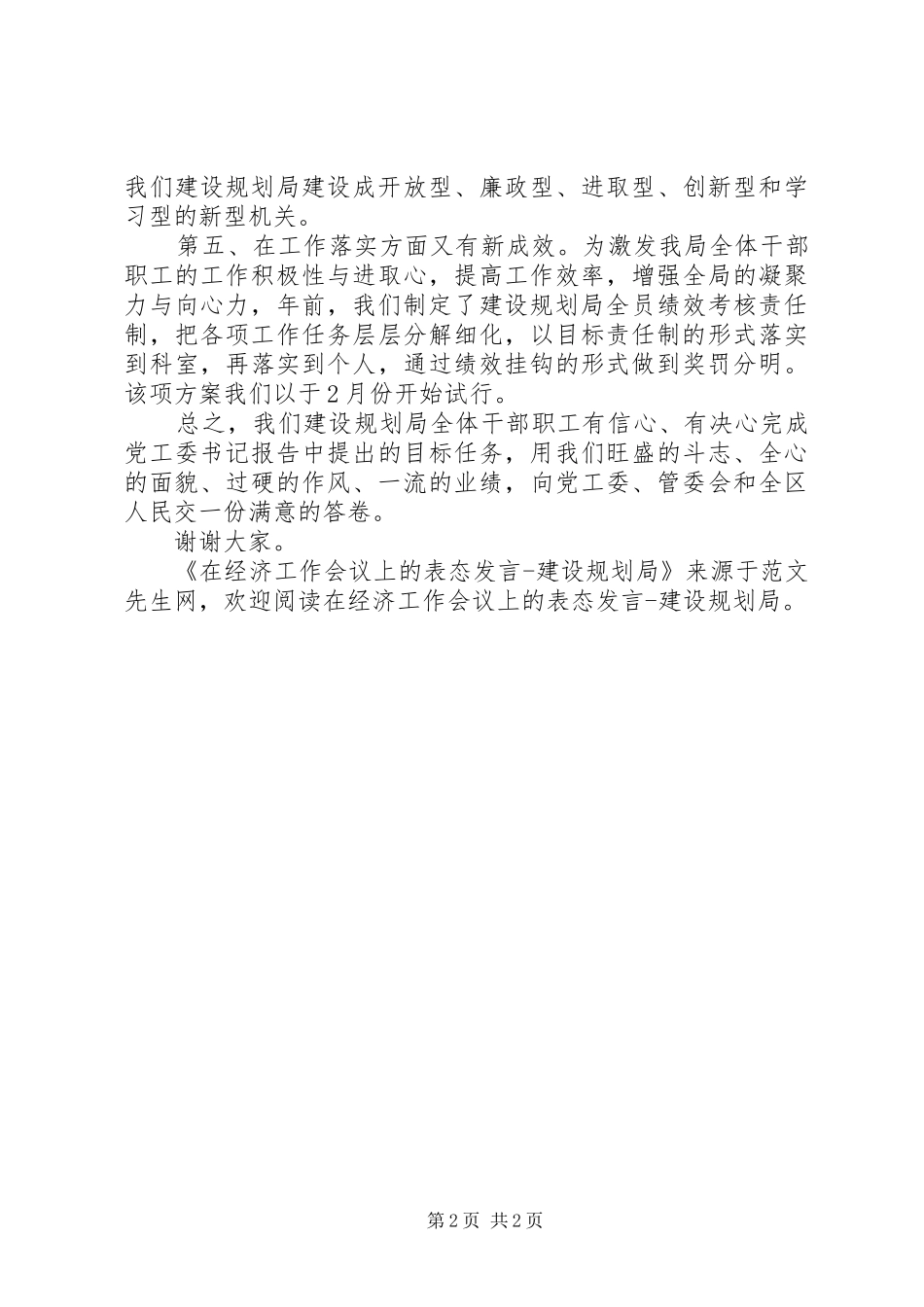 在经济工作会议上的表态发言建设规划局 _第2页