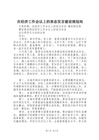 在经济工作会议上的表态发言建设规划局 