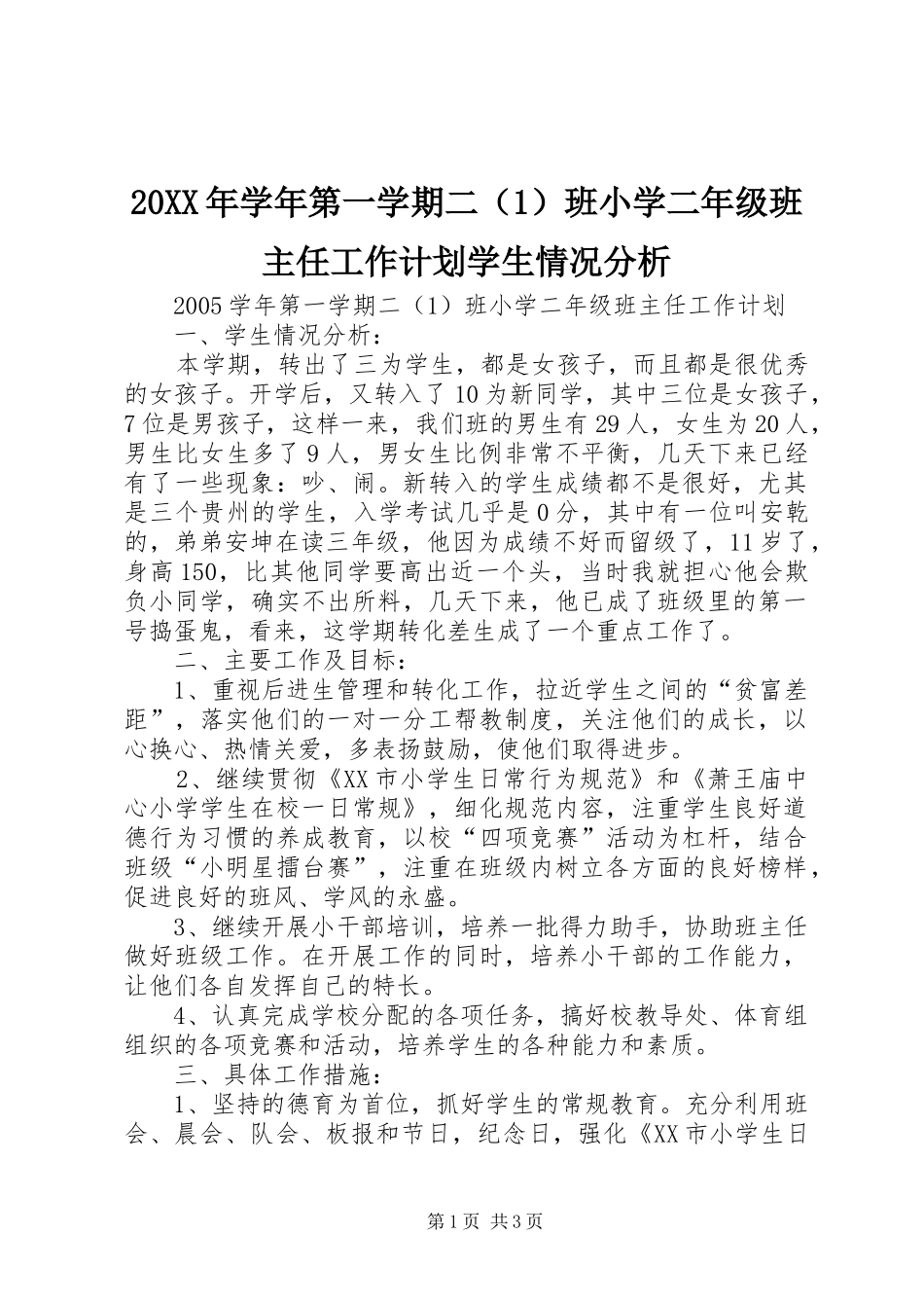 20XX年学年第一学期二（1）班小学二年级班主任工作计划学生情况分析_第1页